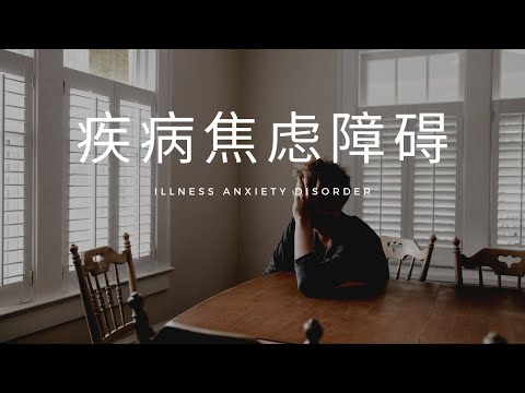 心理學 | 在这个疫情时候，你非常焦虑自己有没有生病？那就来看看疾病焦虑障碍! | Illness Anxiety Disorder | Little Round Riding Hood 小圆