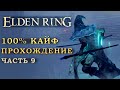 Elden Ring путь к 125 уровню- нарезка. 100% сбор всего шмота (часть 9)