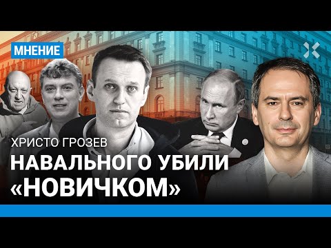 Христо ГРОЗЕВ: Навального отравили «Новичком». Политические убийства продолжатся