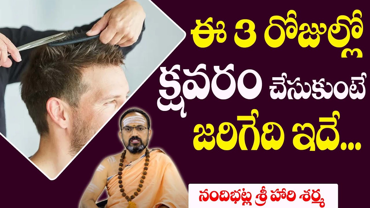 ఈ 3 రోజుల్లో క్షవరం చేయిస్తే | Which Days is Best For Hair Cutting | Astrology Facts