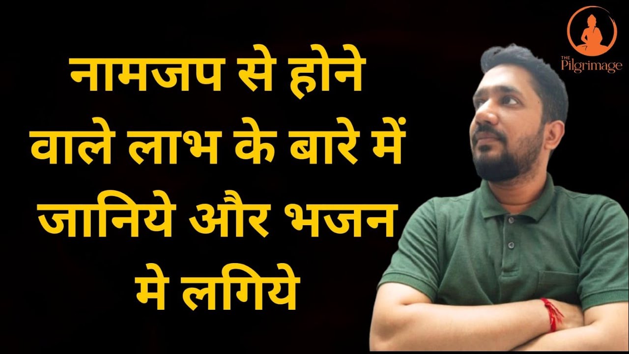नामजप से होने वाले लाभ के बारे में जानिये और भजन मे लगिये|