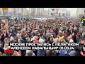 В Москве простились с политиком Алексеем Навальным* 01.03.24