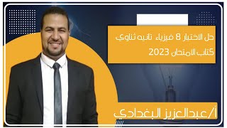 حل اختبار 8الاختبارات العامة على المنهج كتاب الامتحان فيزياء ثانية ثانوى الترم الأول 2023