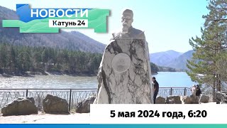 Новости Алтайского Края 5 Мая 2024 Года, Выпуск В 6:20