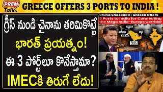 గ్రీస్ లో 3 పోర్ట్స్ కొన బోతు భారత్! India may buy 3 ports in Greece! | #premtalks