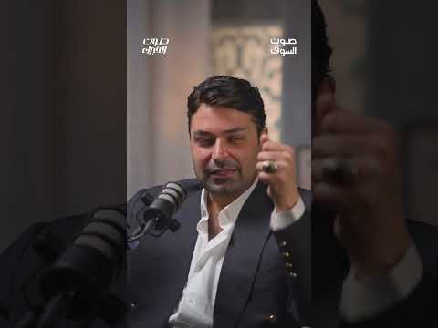 أنجح محلل مالي في المنطقة سعد الريس بودكاست صوت الخبراء مع ضياء النقشبندي 29 05 2025