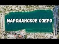 Марсианское озеро в Крыму? Бахчисарай, Скалистое