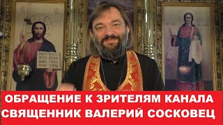 Обращение к постоянным зрителям канала Священник Валерий Сосковец.