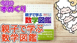 今日の本めくり〈創元社〉～『親子で学ぶ数学図鑑』～