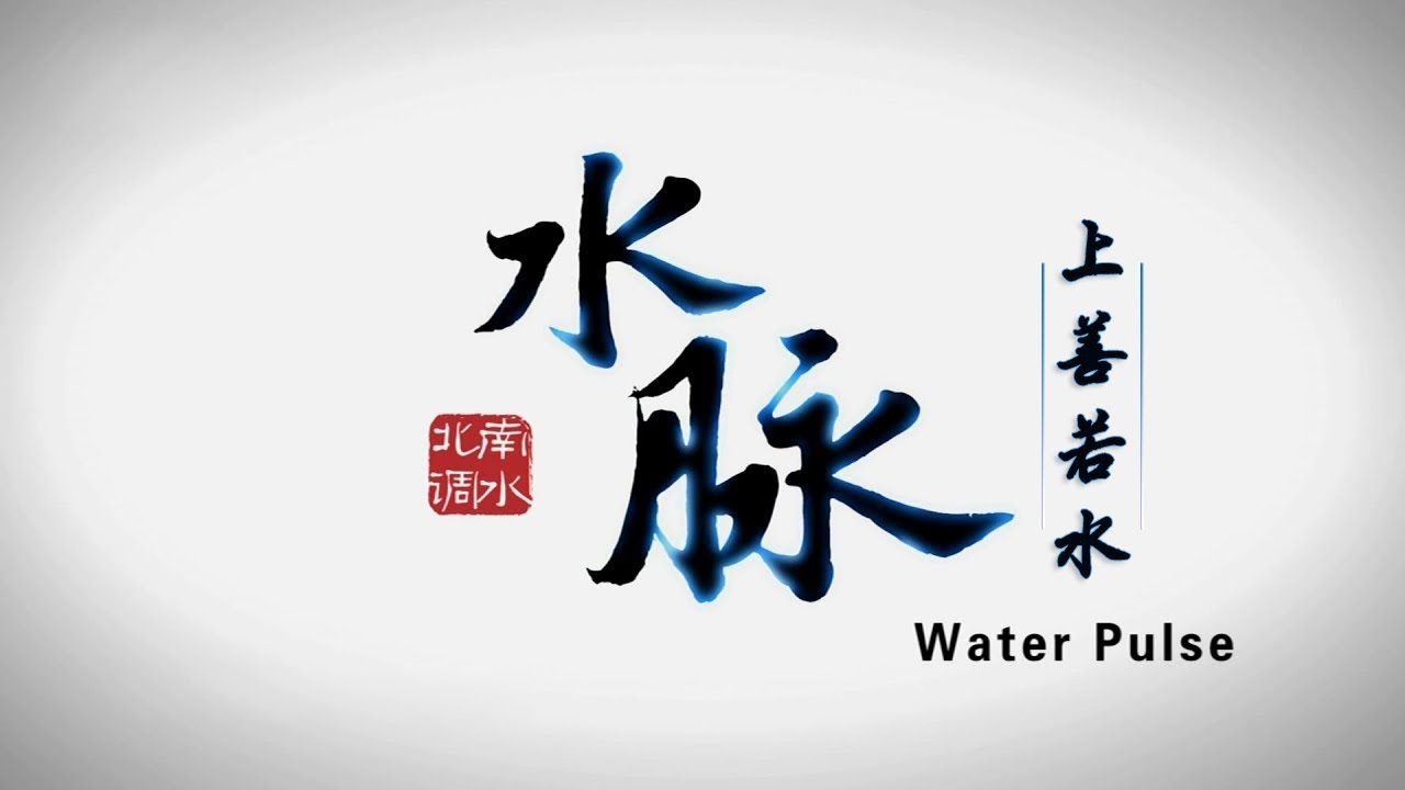 《水脉》第八集 上善若水【Water Pulse EP08】| CCTV纪录