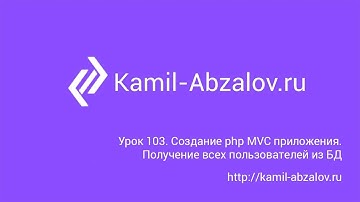 Урок 103. Создание php MVC приложения. Получение всех пользователей из БД