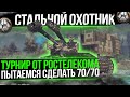 Стальной охотник 2021 - Турнир от Ростелекома - День 4 WoT стрим