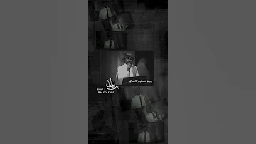 خالد عبد الرحمن بين المحال 