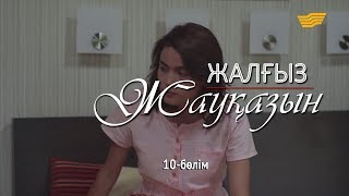 «Жалғыз жауқазын» 10-бөлім \ «Жалгыз жауказын» 10-серия «Жалғыз жауқазын» 10-бөлім \ «Жалгыз жауказын» 10-серия