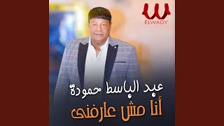 Abd El Baset Hamouda - Ya Gameel Yabo De7ka Helwa - يا جميل يابو ضحكة حلوة