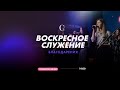 Воскресное служение | День благодарения | 2-й поток 28.11.21 - Прямая трансляция церкви "Скиния"