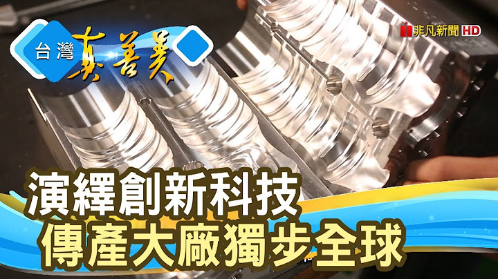 「吹瓶機大王」的智慧製造 / 「咖啡紗大廠」創新之路│銓寶工業、興采實業│【台灣真善美】2020.02.09 - 天天要聞