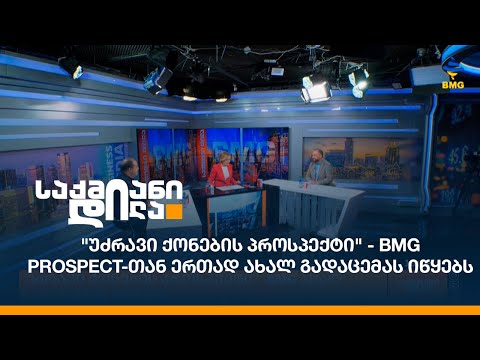 \"უძრავი ქონების პროსპექტი\" - BMG Prospect-თან ერთად ახალ გადაცემას იწყებს