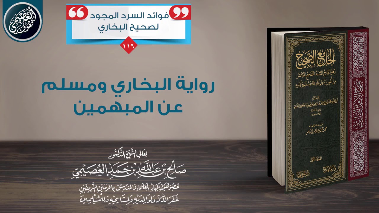 رواية البخاري ومسلم عن المبهمين | الشيخ صالح العصيمي