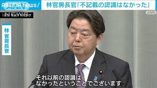 「認識なかった」岸田派座長の林長官「ミス」強調　派閥の政治資金問題(2024年1月18日)