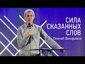 Сила сказанных слов | Евгений Шакирьянов | Церковь Завета | видео проповеди |12+