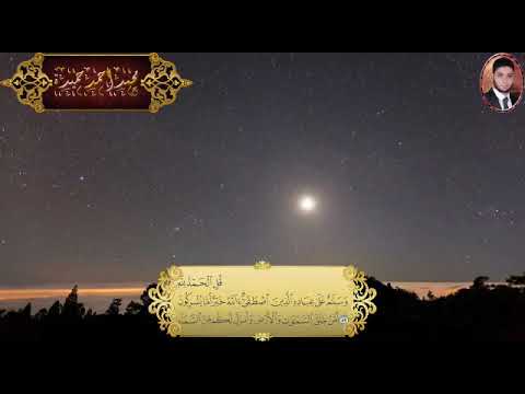 ما تيسر من سورة النمل للشيخ محمد حميدة