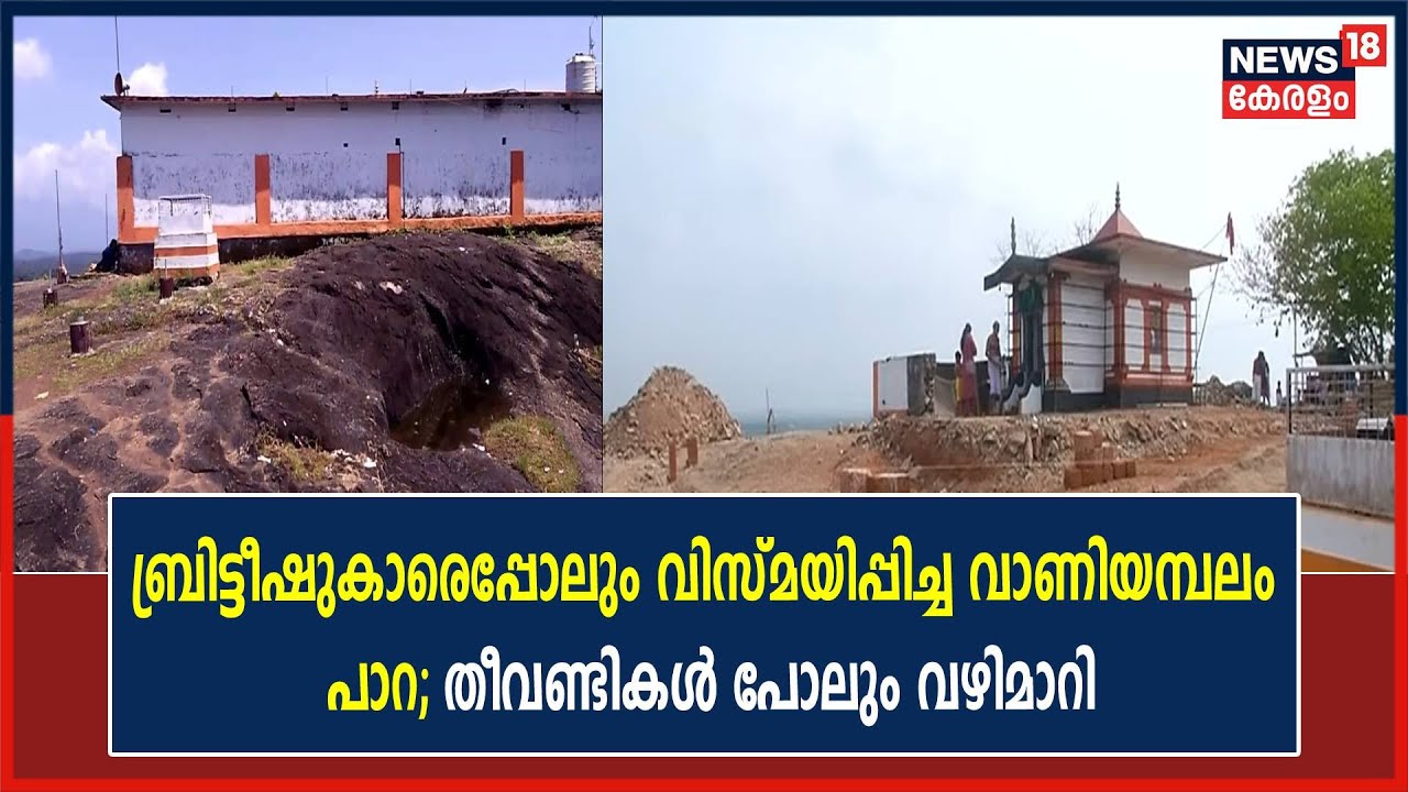 പ്രകൃതി മനോഹാരിതയാലും സവിശേഷതകളാലും സഞ്ചാരികളെ ആകര്‍ഷിച്ച് Vaniyambalam പാറ | Kerala News