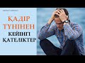 ҚАДІР түнінен кейінгі ҚАТЕЛІКТЕР. 28-29 күннің амалдары | Zhomart Kersheyev | Жомарт Кершеев