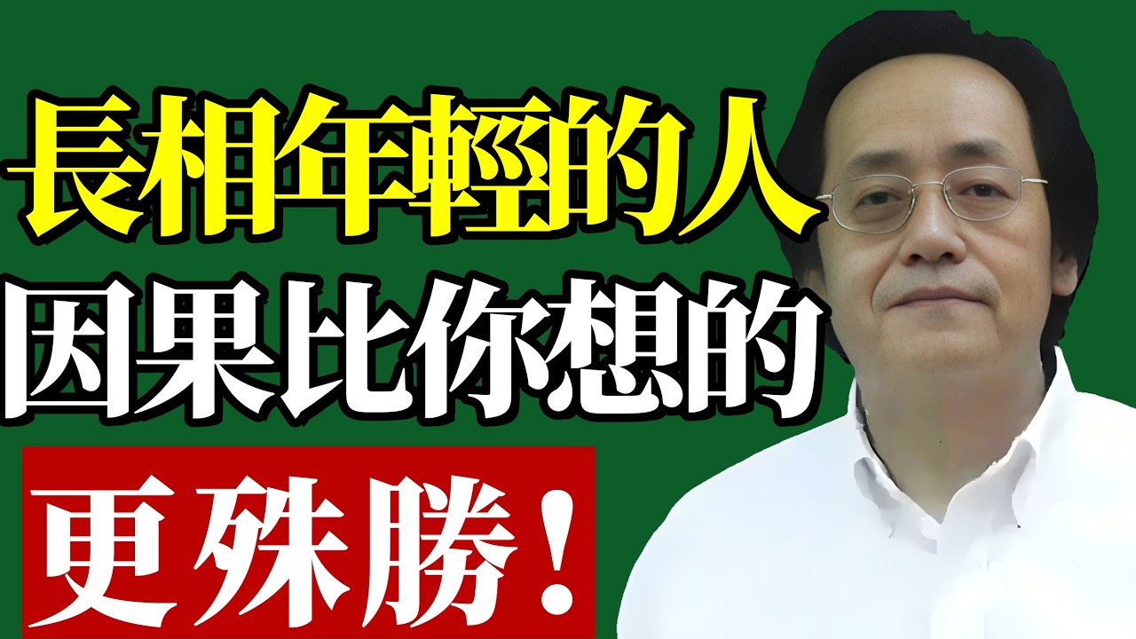 倪海廈：長相年輕並非偶然，而是這4種「因果」！真相比想象的更殊勝！看懂的人都有福了！#長相年輕#面相風水 #中醫五行 #能量磁場 #轉運心法 #國學智慧 #抗老保養 #修心養性 #處世之道 #晚年福報