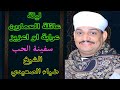 سفينة الحب الشيخ ضياء الصعيدي ساحر القلوب ليلة عائلة العمارين بسوهاج