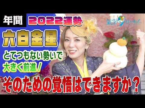 【2022年間運勢( 六白金星)】開運のヒントが盛りだくさん!