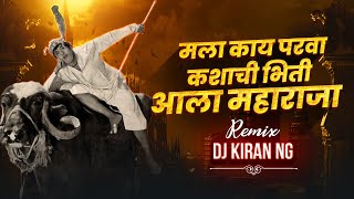 Mala Kay Parva Kashachi Bhiti (DJ Remix) DJ Kiran NG | DADA Kondke | ala maharaja dj remix song