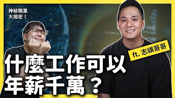 敲敲键盘、整理数据就能年薪千万？“资料科学家”都在做啥？ft.志祺哥哥《神秘职业大揭秘》EP019｜志祺七七 - 天天要闻