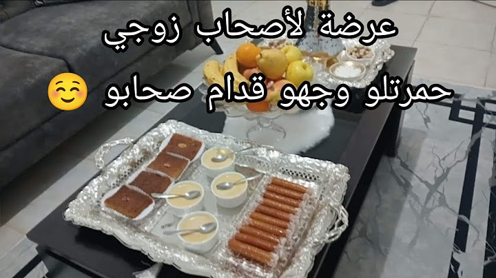 عرضة لأصحاب زوجي 😍 كيفاش نظمت روحي باه حضرت طاولة حمرت بيها وجهي ووجه زوجي قدام صحابو ☺️