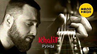 Смотреть клип Khalif - Руны