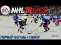 NHL 15 Demo "Next GEN" | Обзор / Первый взгляд от Креатива [1080p]