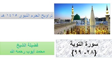 سورة التوبة 28 - 99  || - من تراويح الحرم النبوي 1415 - بصوت الشيخ محمد أيوب رحمه الله