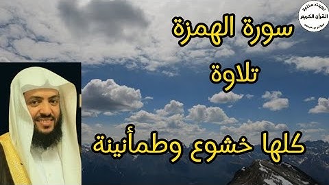 سورة الهمزة.. كلها خشوع وطمأنينة.. للقارئ وديع اليمني