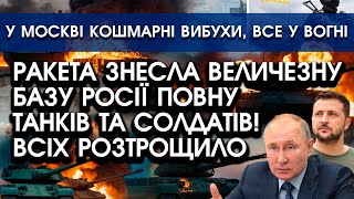 Ракета ЗНЕСЛА величезну БАЗУ росії, ПОВНУ танків і солдатів! Всіх РОЗТРОЩИЛО прямо ЗРАНКУ?! Відео