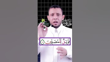تعلم قراءة سورة الماعون #فارس_عنتر