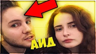 😱 ШОК! АИД И ЕГО ДЕВУШКА ЛИЦО АИДА СЛИВ ФОТО В ИНСТАГРАМ 😱