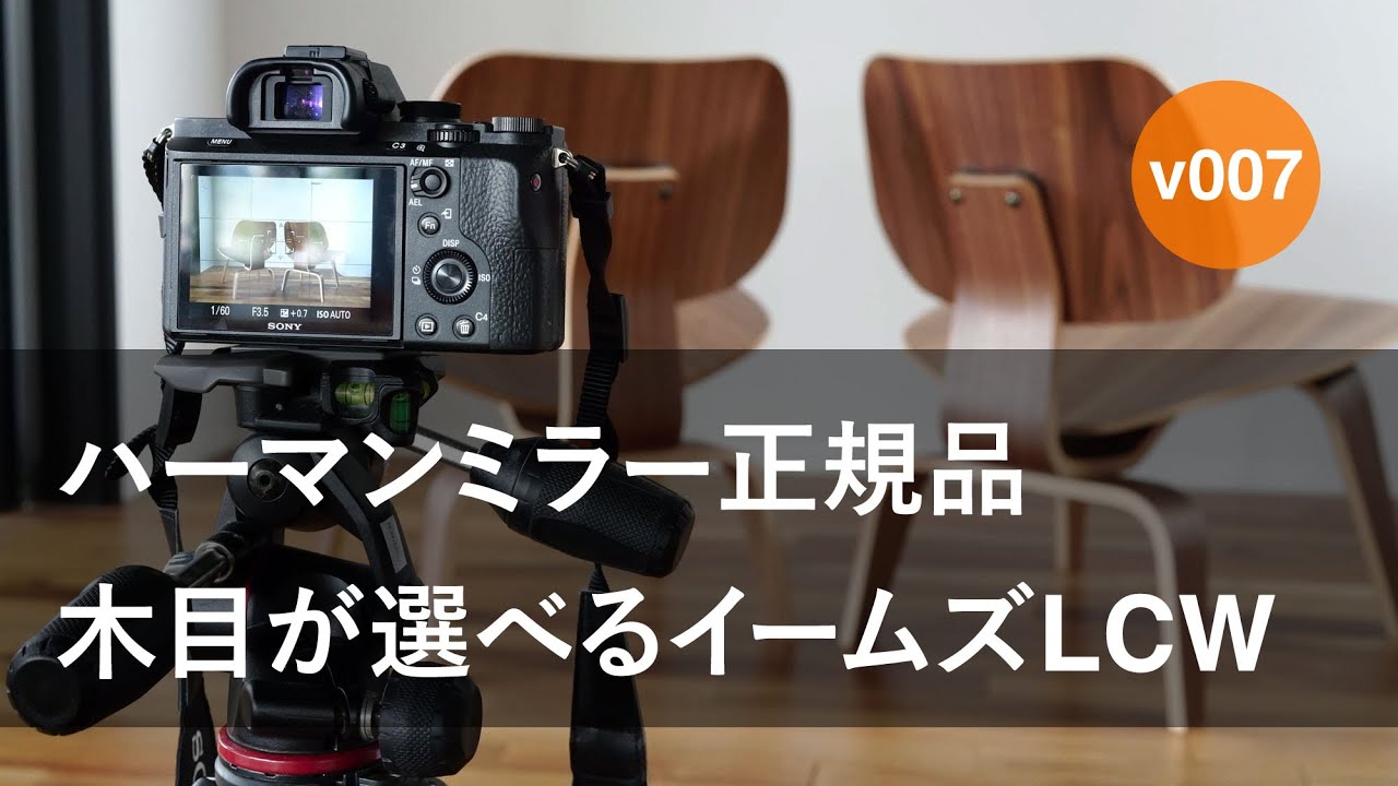 ハーマンミラー正規品】木目が選べるイームズLCWウォールナット販売中 
