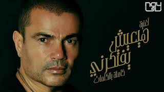 عمرو دياب - هيعيش يفتكرني Amr Diab