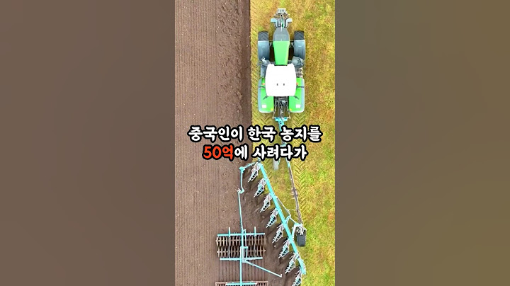 중국인이 한국 농지를 50억에 사려다가 적발된 이유가 소름 돋아요