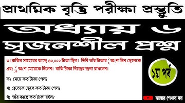 ৫মশ্রেণির গণিত অধ্যায় ৬ সৃজনশীল| ৫মশ্রেণি ভগ্নাংশের সৃজনশীলপ্রশ্ন ও সমাধান| ৫মশ্রেণির বৃত্তিপরীক্ষা