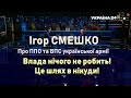 Ігор СМЕШКО Про ППО та ВПС української армії Керівництво нічого не робить Це шлях в нікуди