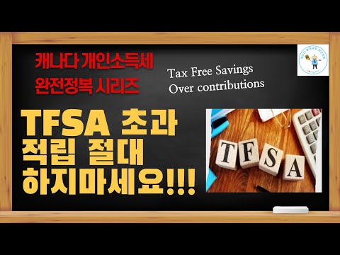 TFSA 초과적립하지 마세요 - @캐나다회계세무완전정복 유튜브 채널 홈페이지로 오시면 다양한 세금정보를 알려드립니다.