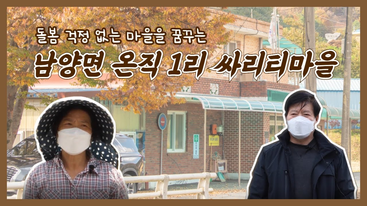 남양면 온직1리 싸리티마을