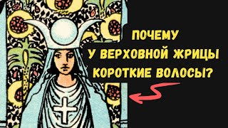 Почему У Верховной Жрицы Короткие Волосы?