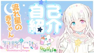 「【自己紹介】はじめまして！目指すはきらきらアイドルVtuber！【星降こゆ／新人Vtuber】」のサムネイル